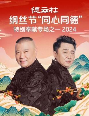 德云社綱絲節(jié)“同心同德”之特別奉獻專場之一 2024(全集)