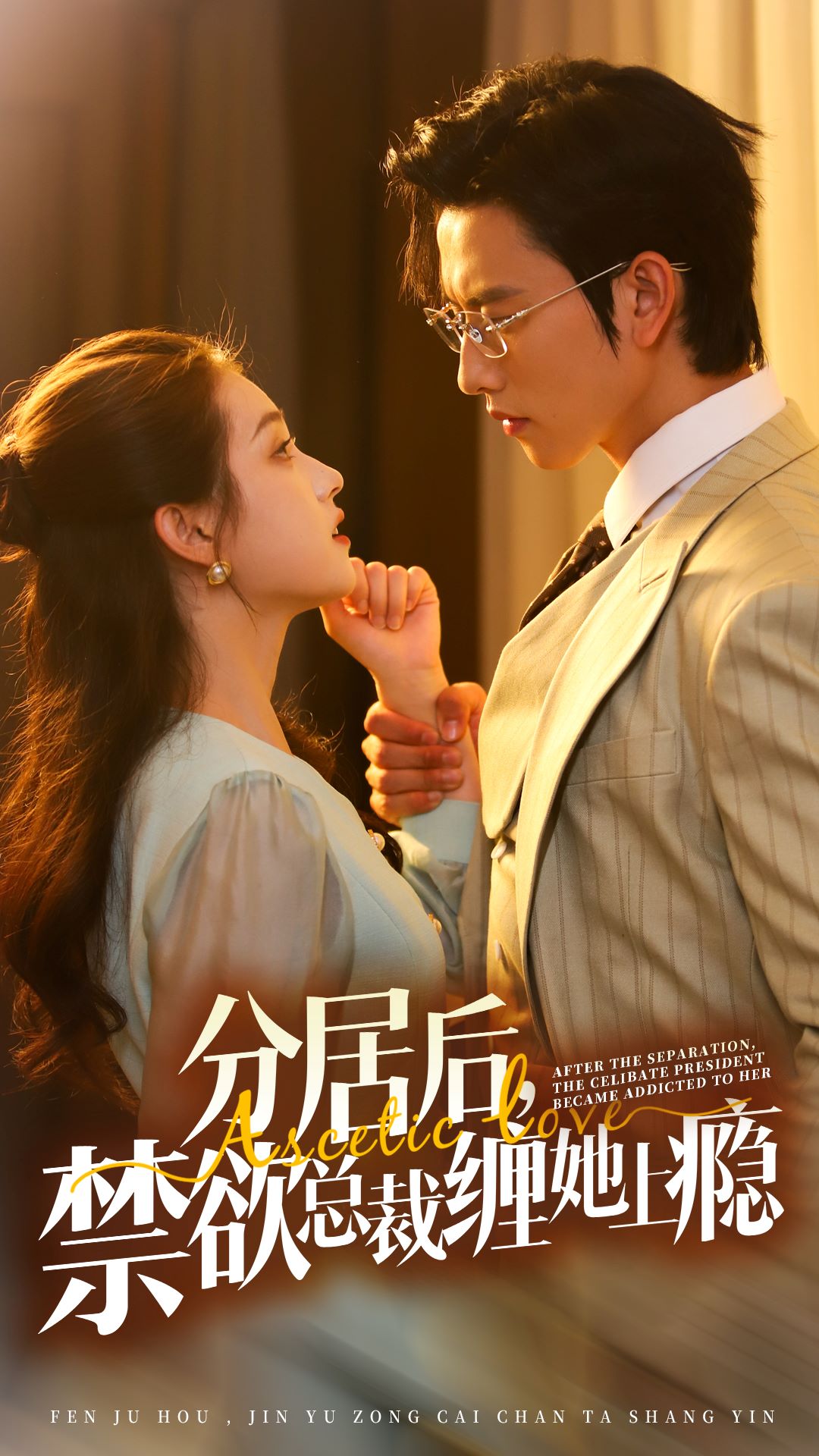 分居后，禁欲總裁纏她上癮 第3部(全集)