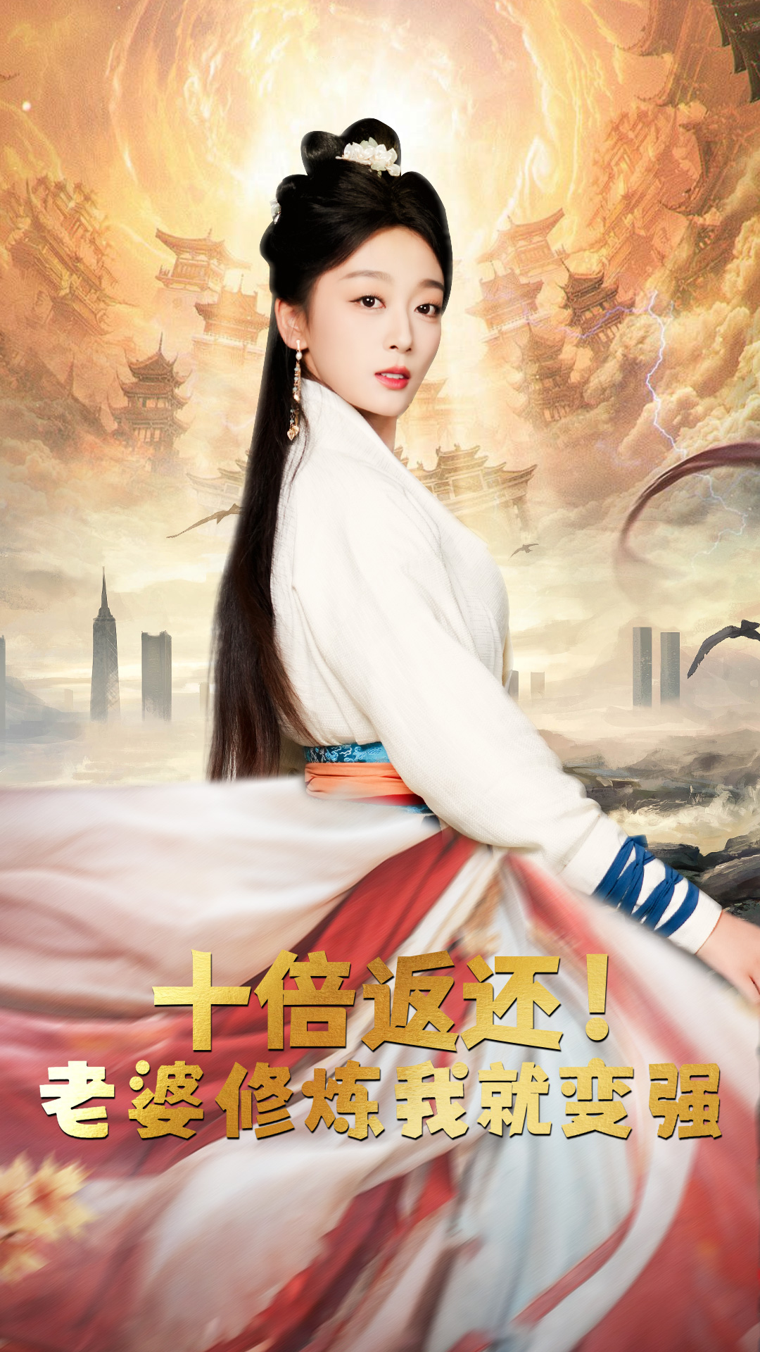 十倍返還，老婆修煉我就變強(qiáng)(全集)