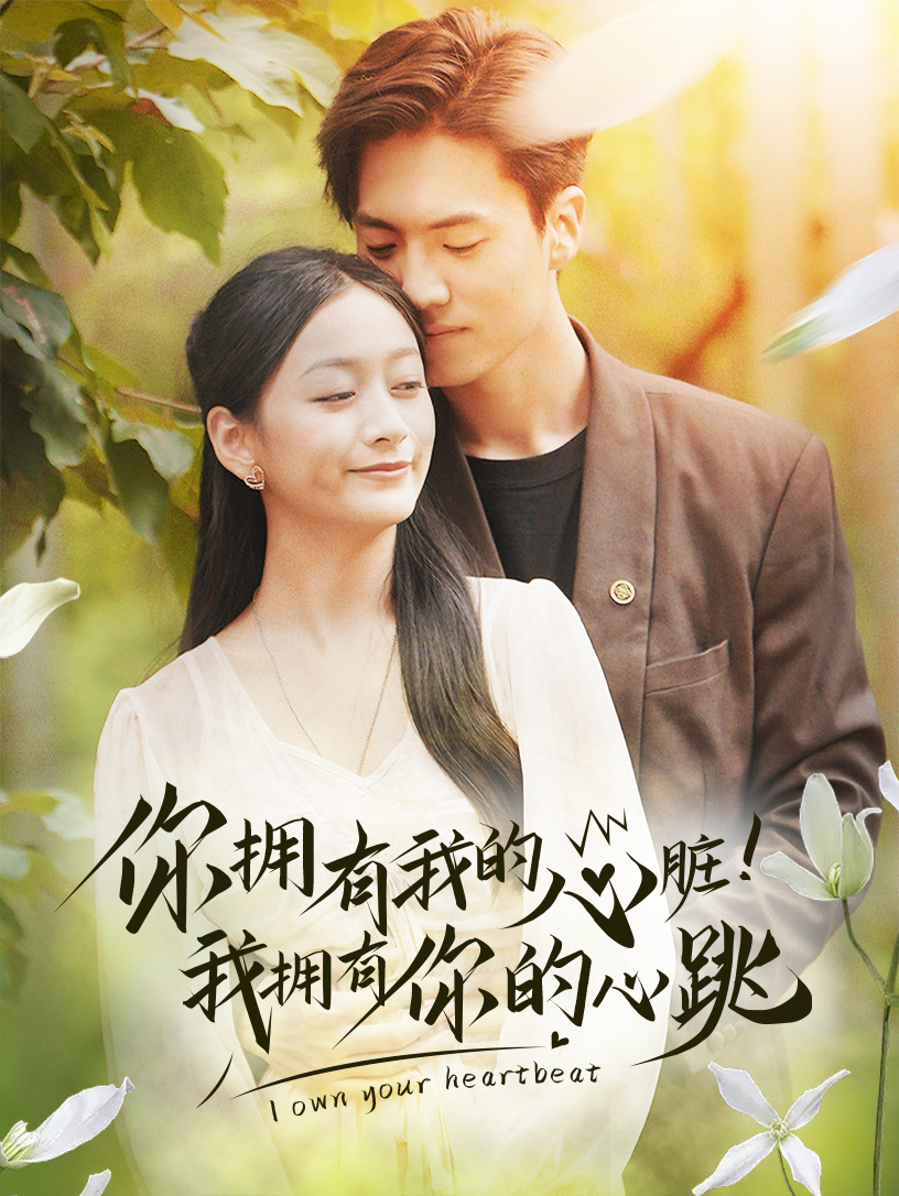 你擁有我的心臟！我擁有你的心跳(全集)