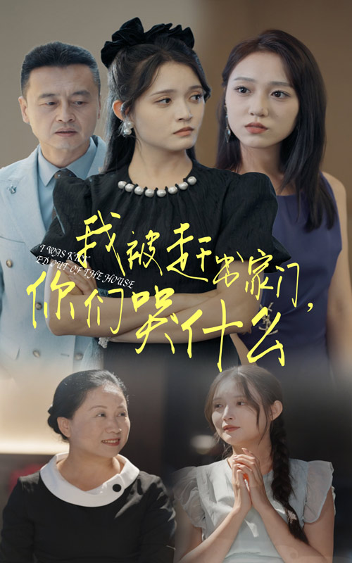 我被趕出家門，你們哭什么(全集)