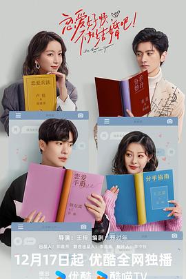 戀愛好煩，不如結(jié)婚吧！(全集)