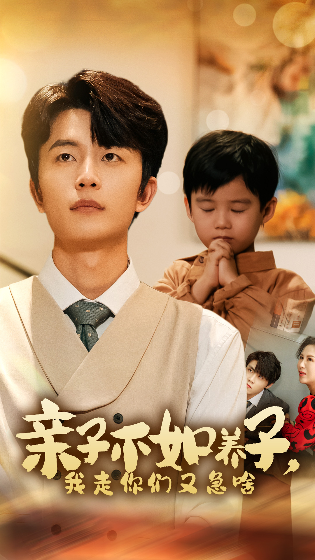 親子不如養(yǎng)子，我走你們又急啥(全集)