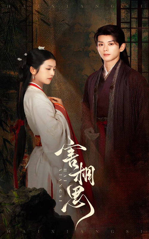 害相思第31集(大結(jié)局)