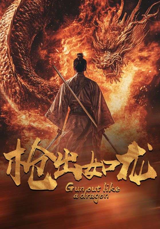 槍出如龍(全集)