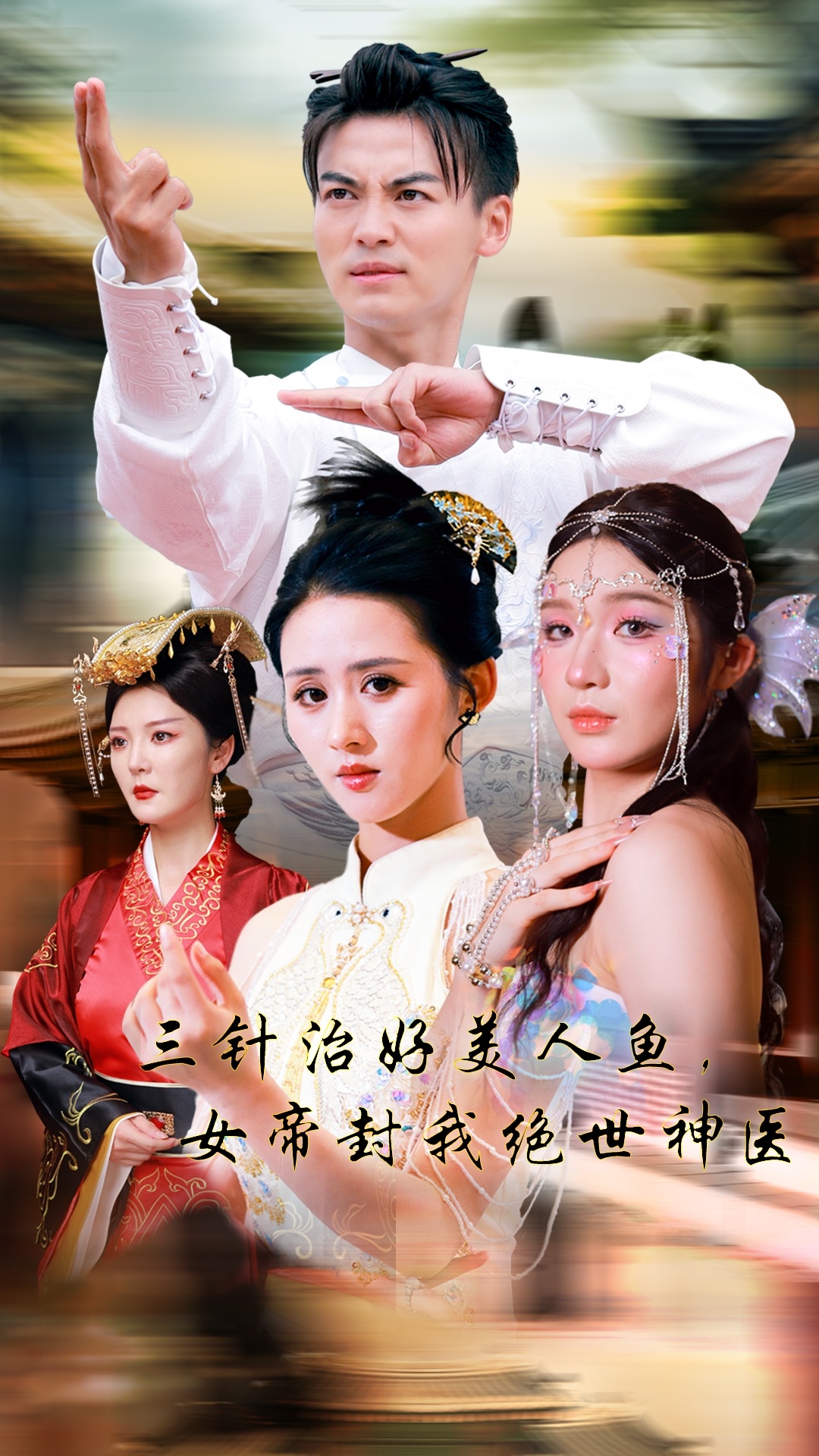 三針治好美人魚，女帝封我絕世神醫(yī)(全集)