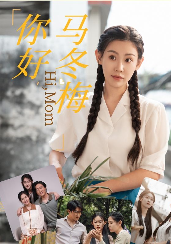 你好，馬冬梅(全集)