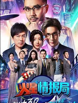 火星情報(bào)局第三季(全集)