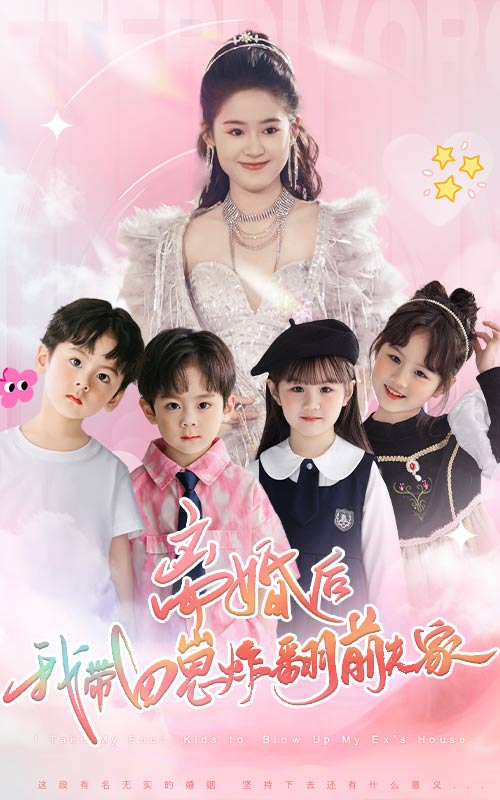 離婚后，我?guī)尼陶ǚ胺蚣?全集)