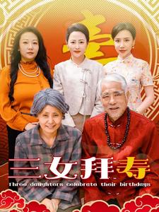 三女拜壽第54集