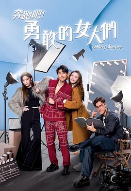 奔跑吧！勇敢的女人們粵語