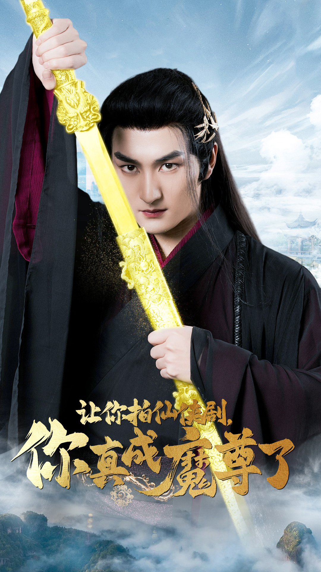 讓你拍仙俠劇，你真成魔尊了(全集)