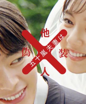 五十嵐夫婦是偽裝的陌生人(全集)