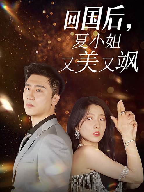 回國后，夏小姐又美又颯(全集)