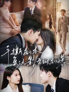 手撕劇本，復仇影后颯到爆(全集)