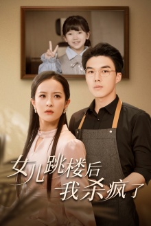 女兒跳樓后，我殺瘋了(全集)