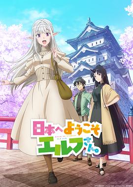 歡迎來(lái)到日本，精靈小姐。