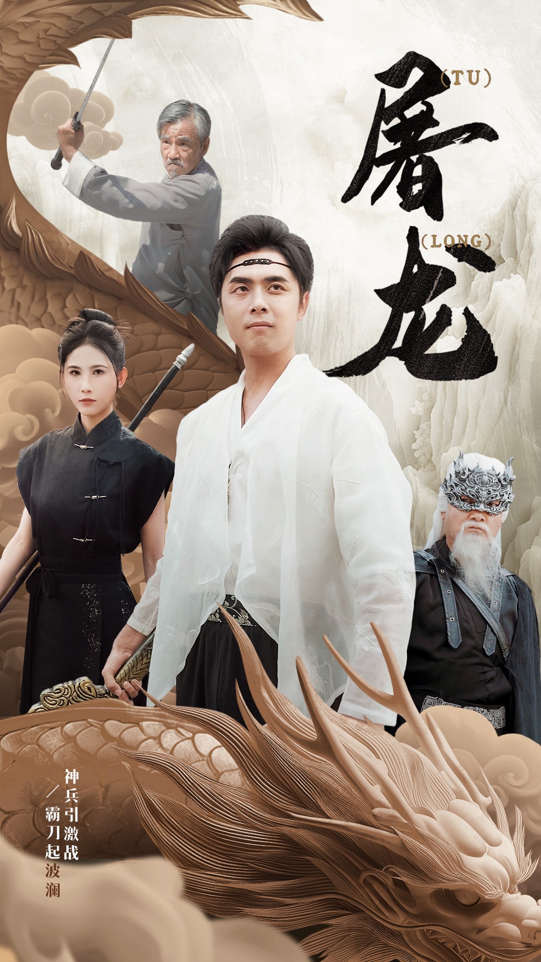 新：屠龍第50集