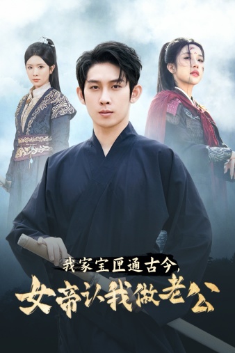 我家寶匣通古今，女帝認(rèn)我做老公(全集)