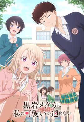 我的可愛對黑巖目高不管用(全集)