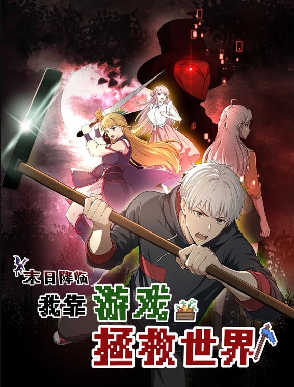 末日降臨！我靠游戲拯救世界動(dòng)態(tài)漫畫