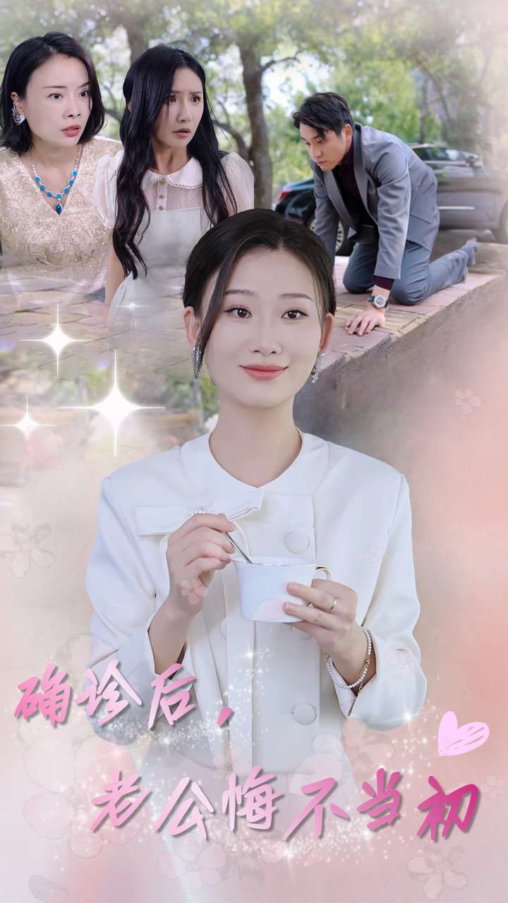 確診后，老公悔不當(dāng)初(全集)