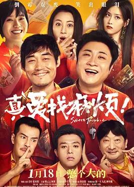 真愛(ài)找麻煩！