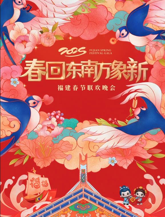 2025福建春節(jié)聯(lián)歡晚會(huì)