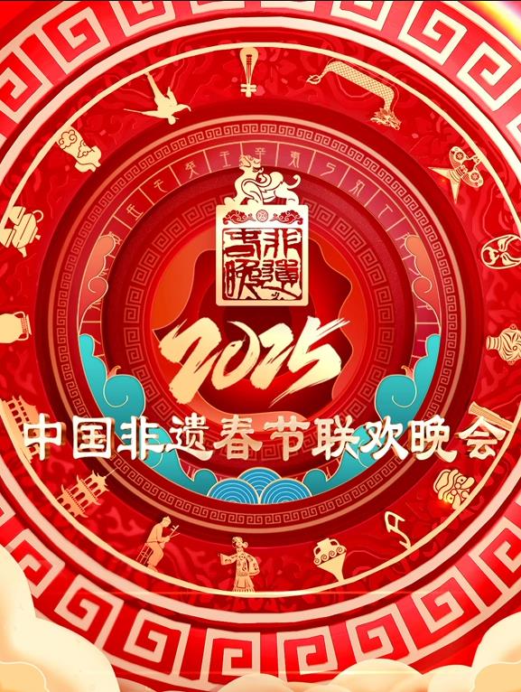 2025第七屆中國(guó)非遺春節(jié)晚會(huì)