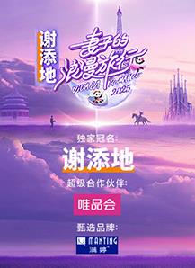 妻子的浪漫旅行202520250222加更