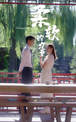 柔軟的力量第04集