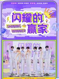 閃耀的贏家