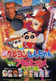 蠟筆小新：電擊！豬之蹄大作戰(zhàn)