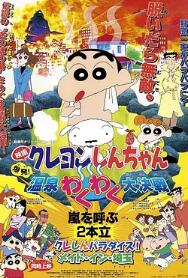 蠟筆小新：爆發(fā)！溫泉火熱大決戰(zhàn)