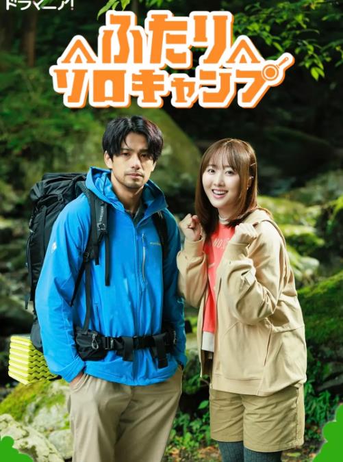 雙人單身露營(全集)