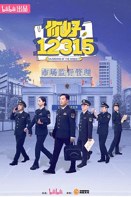 你好，12315(全集)