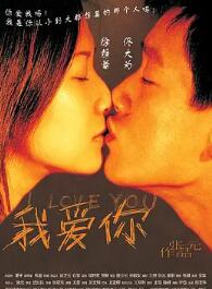 我愛你2003