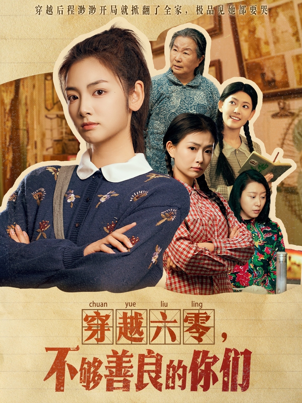 穿越六零，不夠善良的你們(全集)