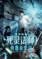 死靈法師！我即是天災(zāi)