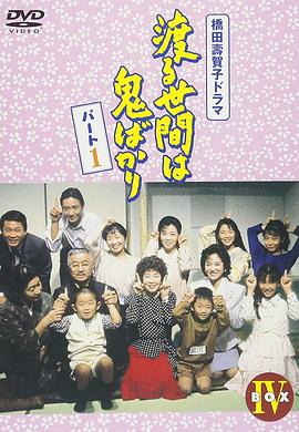 冷暖人間第四部國語(全集)