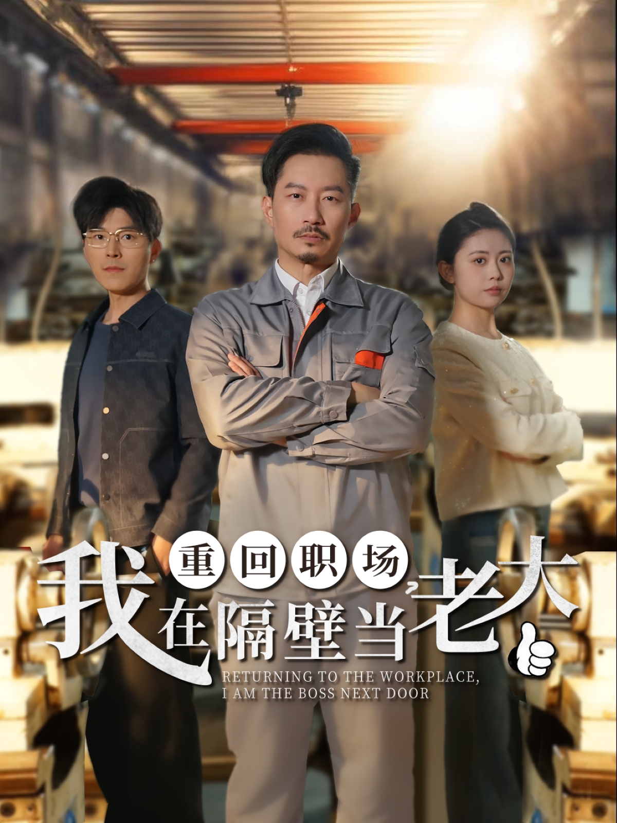 重回職場，我在隔壁當(dāng)老大(全集)