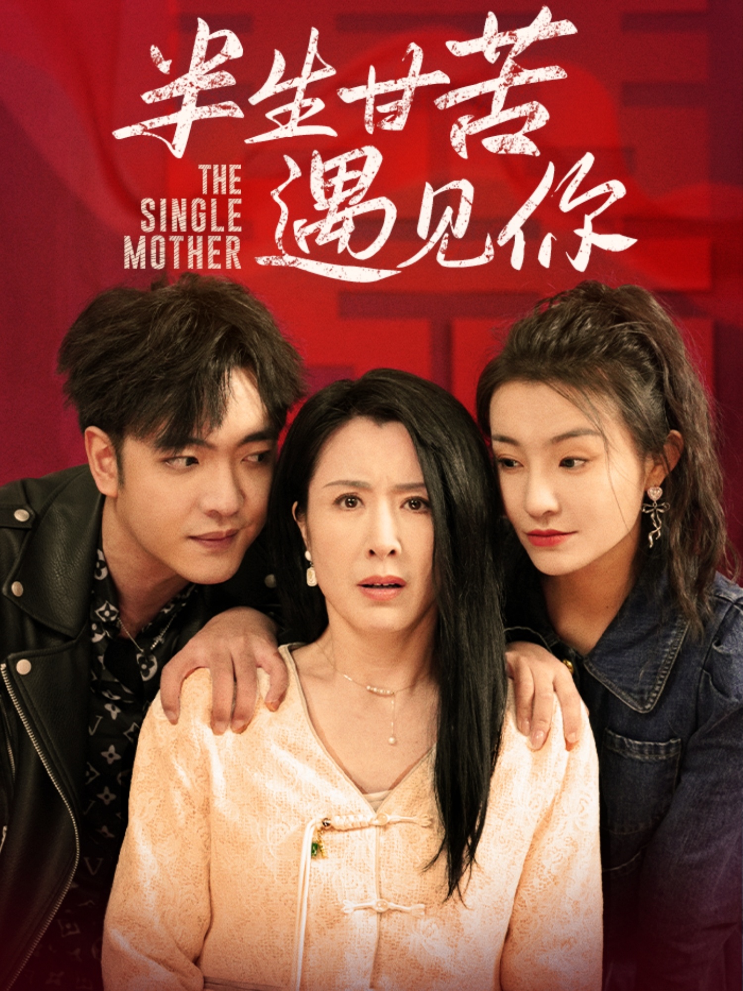 半生甘苦遇見你(全集)