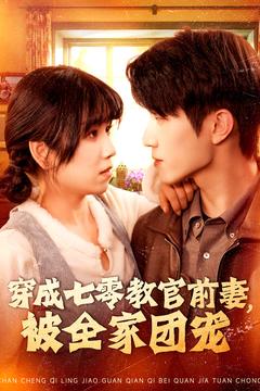 穿成七零教官前妻，被全家團(tuán)寵(全集)