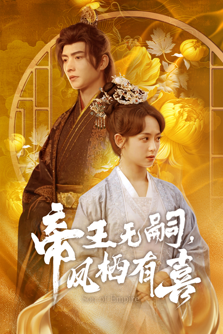 帝王無(wú)嗣，鳳棲有喜(全集)