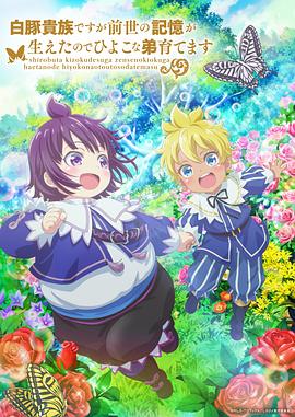 雖然我是白豚貴族，但因?yàn)槲矣星笆赖挠洃?，所以我在養(yǎng)育弱小的弟弟(全集)