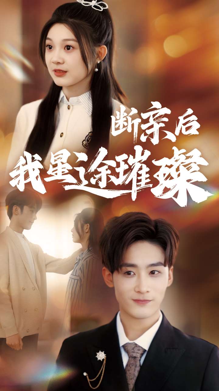 歸來后我星途璀璨(全集)