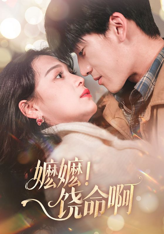 嬤嬤！饒命啊(全集)