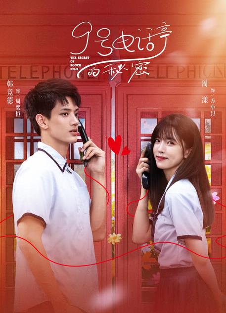 9號(hào)電話亭的秘密(全集)