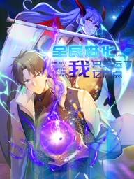 全民進(jìn)化我只幸運(yùn)了億點(diǎn)點(diǎn)動(dòng)態(tài)漫畫