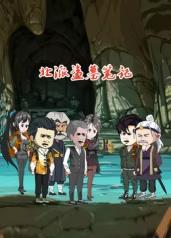 北派盜墓筆記(全集)